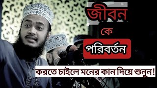 ওয়াজটি শুনার পরে আপনার জীবন বদলে যাবে❤️! মোটিভেশান ওয়াজ | Mukarram bari new waz |মোকাররম বারী ওয়াজ