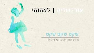 אור כשדים - שקט שקט שקט