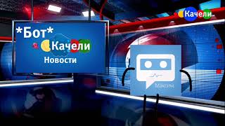 Качели Новости (Качели, 21.10.2022) Выпуск в 9:00