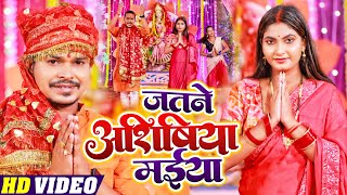 #Video | जतनेअशीषिया मईया | #Sonu_Sargam_Yadav | Bhojpuri Devi Geet 2022