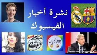 نشرة أخبار الفيسبوك  -1-