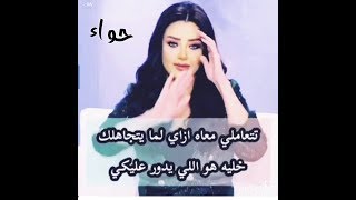 تتعاملي معاه ازاي لما يتجاهلك خليه هو اللي يدور عليكي👌/رضوي الشربيني