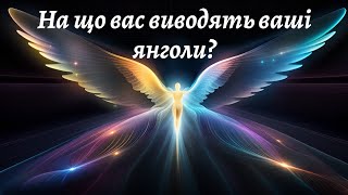 На що вас виводять ваші ангели? Розклад Таро 🙏 На что вас выводят ваши ангелы? 😇