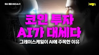 코인 투자. AI가 대세다 - 그레이스케일이 AI에 주목한 이유와 각 분야 별 코인들