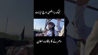 لیبک یا اقصیٰ مارچ میں حافظ سعد رضوی کا دھرنا دینے کا اعلان|Hafiz Saad Rizvi Latest#viralshorts