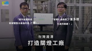 台灣瀧澤導入CIMFORCE智慧化產線 打造關燈工廠