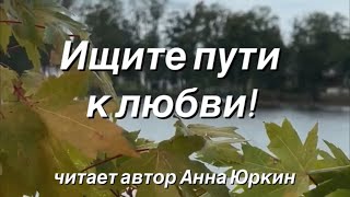 ИЩИТЕ ПУТИ К ЛЮБВИ! #христианский #стих (читает автор Анна Юркин@)