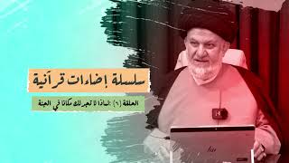 إضاءات قرآنية الحلقة (6) - لماذا لا تجد لك مكانا في الجنة - السيد فاضل الجابري (دام ظله)