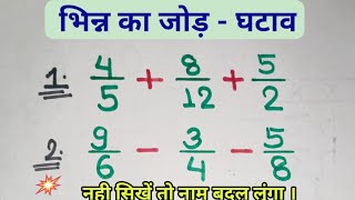 How to simplify fraction // भिन्न के जोड़ और घटाव // How To Solve Fraction // #fraction