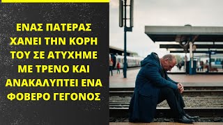 Ο πατέρας χάνει την κόρη του σε ατύχημα με τρένο και ανακαλύπτει ένα  γεγονός  χρόνια αργότερα