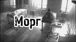 ИСТОРИЯ | МОРГ | ИСТОРИЯ НА НОЧЬ