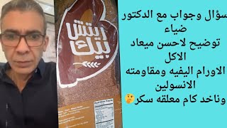 سؤال وجواب مع الدكتور ضياء  احسن وقت للاكل وكام مره ؟؟ علاج الغده الدرقيه ومقاومة الانسولين والبطن