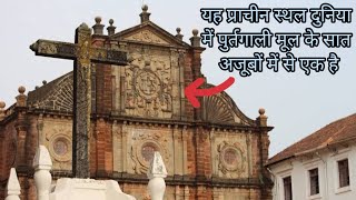 Basilica Of Bom Jesus Christ Unesco Heritage Ancient Monument Church Goa बेसिलिका ऑफ बॉम जीसस गोवा