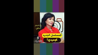 رشا شربتجي تعلن عن مسلسلها الجديد !