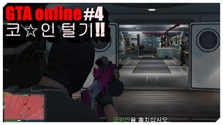 GTA online #4 - 코☆인 털기!!