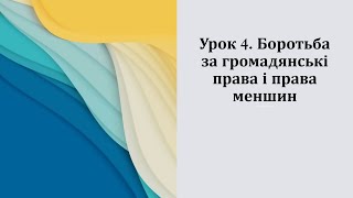 11 клас. Всесвітня історія. Урок 4. Боротьба за громадянські права і права меншин