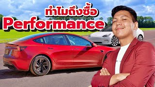 ข้อดี-ข้อเสียของ Tesla Model 3 Performance [2024] ที่ผมเจอ 🤔