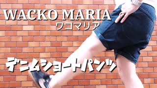 股下の短いレングスのデニムショートパンツ＆ショーツについて【WACKO MARIAワコマリア/GUILTY PARTIES】私物紹介