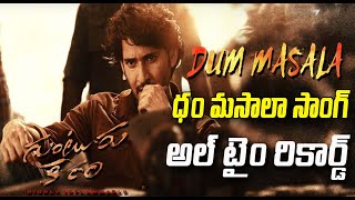 Dum Masala Lyrical Song Create All Time Record in 24 Hours | Mahesh Babu | Sreeleela | Get Ready