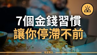 7個金錢習慣讓你停滯不前  |  習慣決定未來