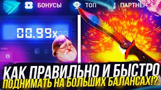 КАК БЫСТРО ПОДНИМАТЬ ТОПОВЫЕ СКИНЫ НА CSFAIL | КСФЕЙЛ! (ВЕРСИЯ: BIG BALANCE)