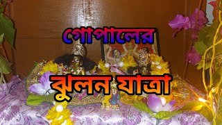 গোপালের ঝুলন। ঝুলন যাত্রা। ঝুলন পূর্ণিমা। 2021