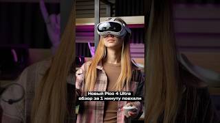 Pico 4 Ultra - Самый Новый VR Шлем | Обзор за 1 минуту