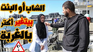 الشاب أو البنت بيتغير أكتر بالغربة؟ الأجوبة والعة نااارر