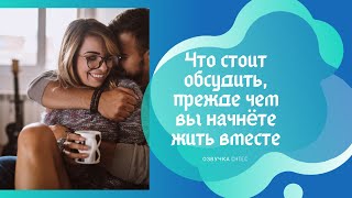 Что стоит обсудить, прежде чем вы начнёте жить вместе