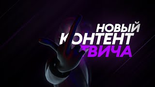 TWITCH KONTORA - Время перемен контента