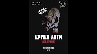 ЕРМЕН АНТИ - Стихи, Бишкек,  бар "56", 10.02.2023