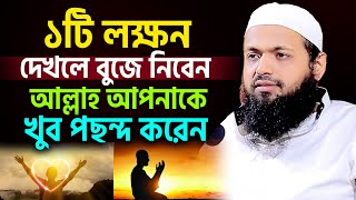 যে লক্ষন দেখলে বুঝবেন আল্লাহ আপনাকে ভালবাসে। mufti arif bin habib,মুফতি আরিফ বিন হাবিব=2/10/24 #ep4