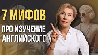 Мифы про изучение английского, которые могут помешать вашему прогрессу