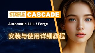 【Stable Diffusion】如何在Automatic 1111和Forge中安装和使用Stable Cascade | 保姆级教程 非常简单