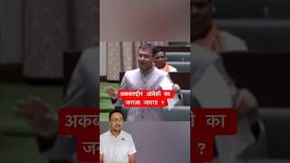 Akbaruddin Owaisi।#shorts #viral #akbaruddinowaisi #owaisi #owaisiattack