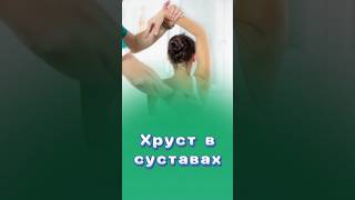 Хрусты в остеопатии #хрусты #центрздоровья #титовцентр