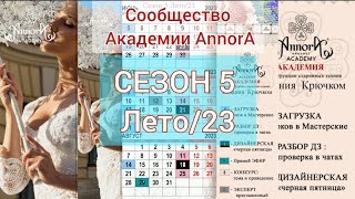 СЕЗОН 5. Лето/23. Темы онлайн Мастерских Annora.