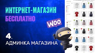 АДМИНКА | Как Создать Интернет Магазин БЕСПЛАТНО