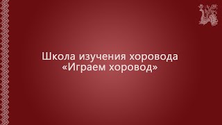 ИТОГОВОЕ ЗАНЯТИЕ ШКОЛЫ ИЗУЧЕНИЯ ХОРОВОДА «ИГРАЕМ ХОРОВОД».