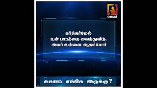 வசனம் எங்கே இருக்கு ? | Bible Game | WhatsApp Number - 9092144425 | #biblegame #Jebamtv