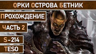 СТРИМ | TESO - Прохождение сюжета. Часть 2. Орки острова Бетник и Пророк.