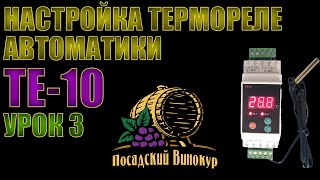 ТЕ 10 | ТЕРМОРЕЛЕ АВТОМАТИКИ САМОГОНЩИКА | НАСТРОЙКА РАБОТЫ | УРОК 3