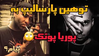 توهین پارسالیپ به پوریا پوتک&یه پیام دارم برای پارسالیپ عزیز#خلسه