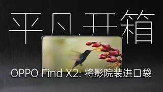 平凡开箱 009：OPPO Find X2，将影院装进口袋