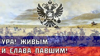 Ура! Живым и слава павшим! - Русская песня про Русско-турецкую войну 1877