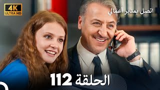 اتصل بمدير أعمالي الحلقة 112 - (4K Ultra HD)