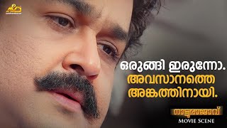 ഒരുങ്ങി ഇരുന്നോ.അവസാനത്തെ അങ്കത്തിനായി | Natturajavu Movie Scene | Mohanlal | Shaji Kailas