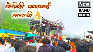 छोटीशी कानबाई लाडाची | I श्री शिवसाई ब्रास बँण्ड जायखेडा | New Band Opening Video | New Band Gadi |