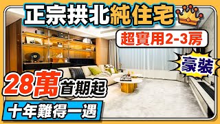 珠海樓盤｜正宗拱北純住宅，超實用2-3房豪裝！28萬首期起十年難得一遇