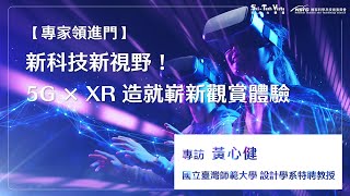 【專家領進門】新科技新視野！5G ✕ XR 造就嶄新觀賞體驗